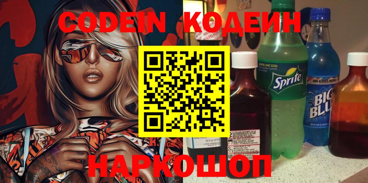 Codein напиток Lean (лин)  Вход с VPN  Лабытнанги  Кодеиновый сироп Lean Purple Drank 